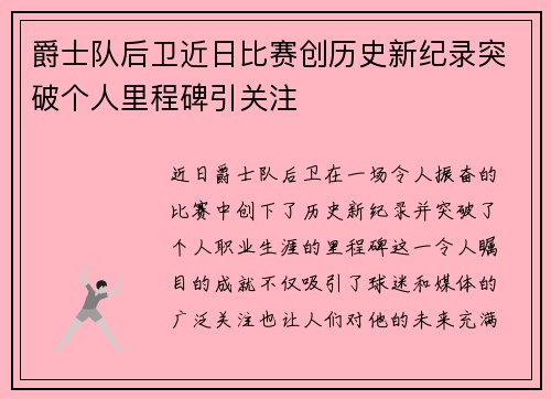爵士队后卫近日比赛创历史新纪录突破个人里程碑引关注