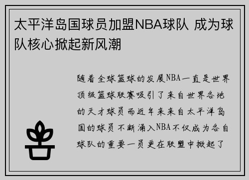 太平洋岛国球员加盟NBA球队 成为球队核心掀起新风潮