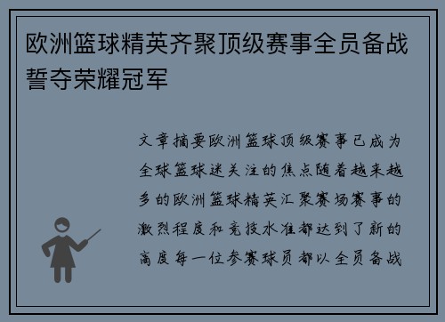 欧洲篮球精英齐聚顶级赛事全员备战誓夺荣耀冠军