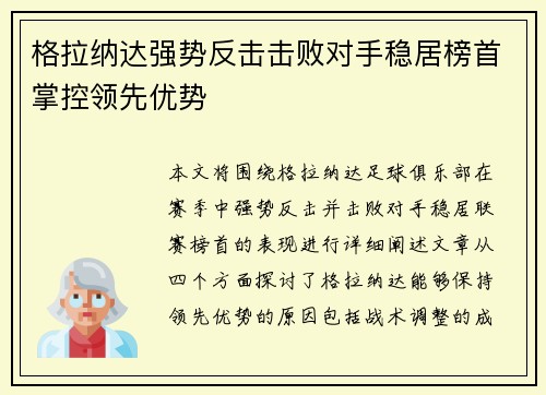 格拉纳达强势反击击败对手稳居榜首掌控领先优势