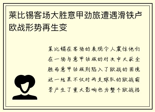 莱比锡客场大胜意甲劲旅遭遇滑铁卢欧战形势再生变