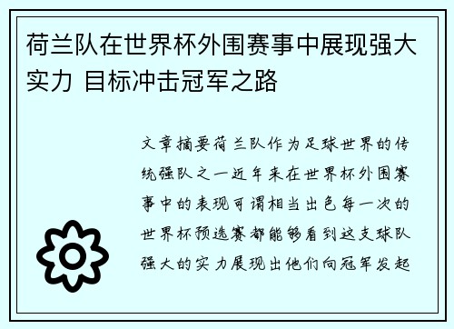 荷兰队在世界杯外围赛事中展现强大实力 目标冲击冠军之路