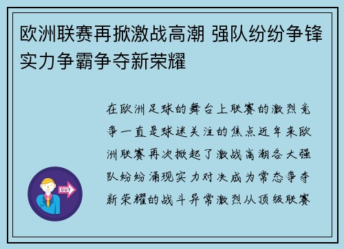 欧洲联赛再掀激战高潮 强队纷纷争锋实力争霸争夺新荣耀