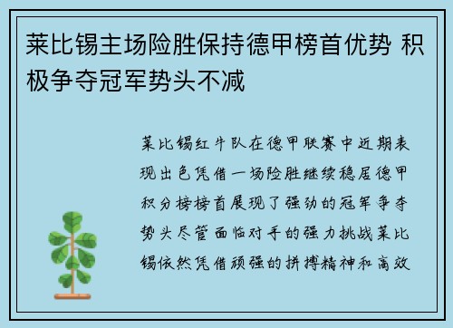 莱比锡主场险胜保持德甲榜首优势 积极争夺冠军势头不减