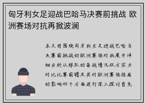 匈牙利女足迎战巴哈马决赛前挑战 欧洲赛场对抗再掀波澜