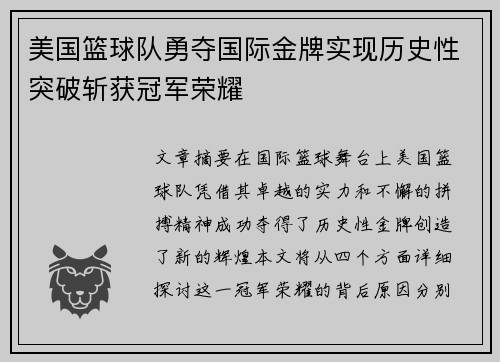 美国篮球队勇夺国际金牌实现历史性突破斩获冠军荣耀