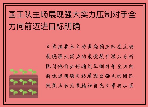 国王队主场展现强大实力压制对手全力向前迈进目标明确
