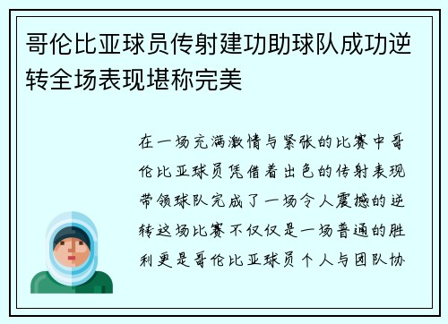哥伦比亚球员传射建功助球队成功逆转全场表现堪称完美