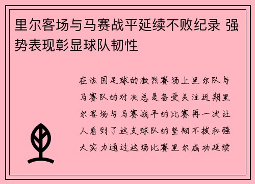 里尔客场与马赛战平延续不败纪录 强势表现彰显球队韧性