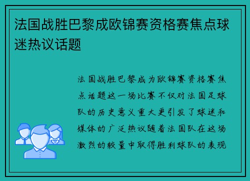 法国战胜巴黎成欧锦赛资格赛焦点球迷热议话题