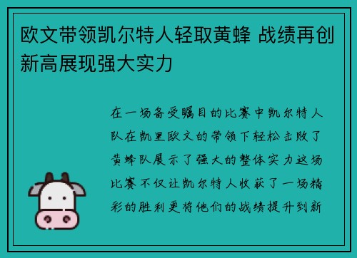 欧文带领凯尔特人轻取黄蜂 战绩再创新高展现强大实力