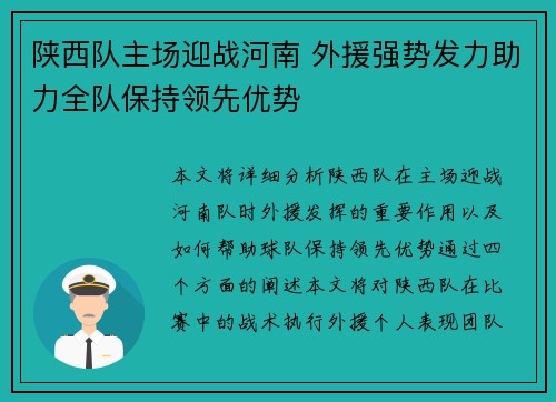 陕西队主场迎战河南 外援强势发力助力全队保持领先优势