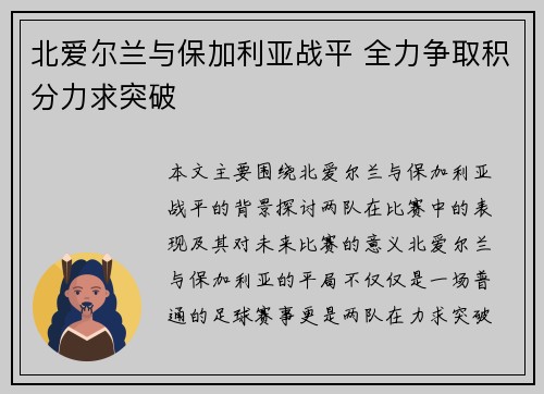 北爱尔兰与保加利亚战平 全力争取积分力求突破
