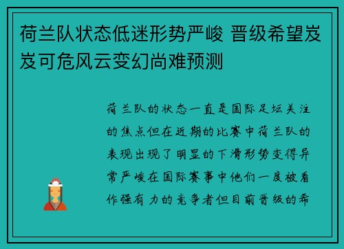 荷兰队状态低迷形势严峻 晋级希望岌岌可危风云变幻尚难预测