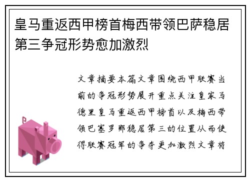 皇马重返西甲榜首梅西带领巴萨稳居第三争冠形势愈加激烈