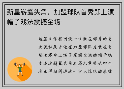 新星崭露头角，加盟球队首秀即上演帽子戏法震撼全场