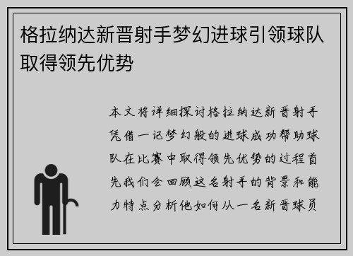 格拉纳达新晋射手梦幻进球引领球队取得领先优势