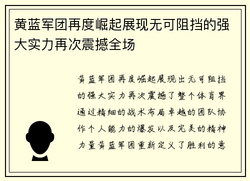 黄蓝军团再度崛起展现无可阻挡的强大实力再次震撼全场