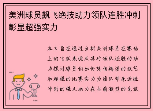 美洲球员飙飞绝技助力领队连胜冲刺彰显超强实力