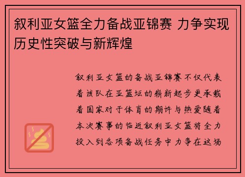叙利亚女篮全力备战亚锦赛 力争实现历史性突破与新辉煌