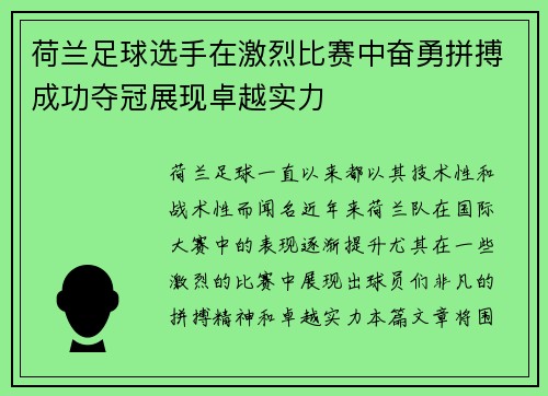 荷兰足球选手在激烈比赛中奋勇拼搏成功夺冠展现卓越实力