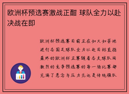 欧洲杯预选赛激战正酣 球队全力以赴决战在即