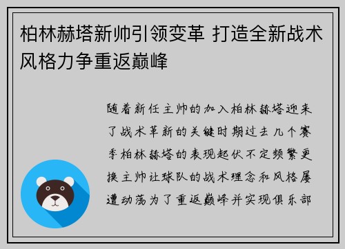 柏林赫塔新帅引领变革 打造全新战术风格力争重返巅峰