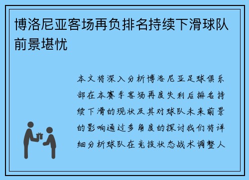 博洛尼亚客场再负排名持续下滑球队前景堪忧