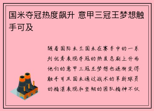 国米夺冠热度飙升 意甲三冠王梦想触手可及