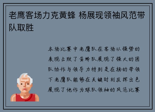 老鹰客场力克黄蜂 杨展现领袖风范带队取胜