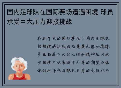 国内足球队在国际赛场遭遇困境 球员承受巨大压力迎接挑战