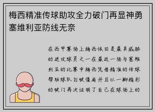 梅西精准传球助攻全力破门再显神勇塞维利亚防线无奈