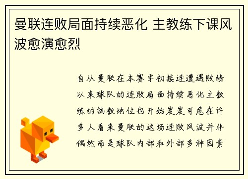 曼联连败局面持续恶化 主教练下课风波愈演愈烈