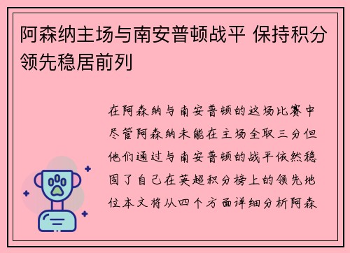 阿森纳主场与南安普顿战平 保持积分领先稳居前列