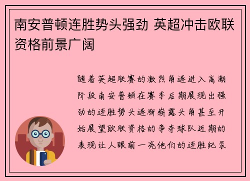 南安普顿连胜势头强劲 英超冲击欧联资格前景广阔