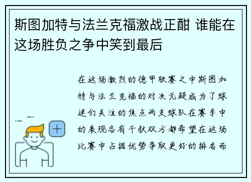 斯图加特与法兰克福激战正酣 谁能在这场胜负之争中笑到最后
