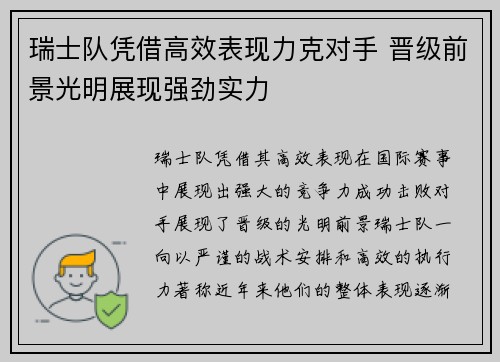 瑞士队凭借高效表现力克对手 晋级前景光明展现强劲实力