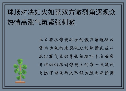 球场对决如火如荼双方激烈角逐观众热情高涨气氛紧张刺激