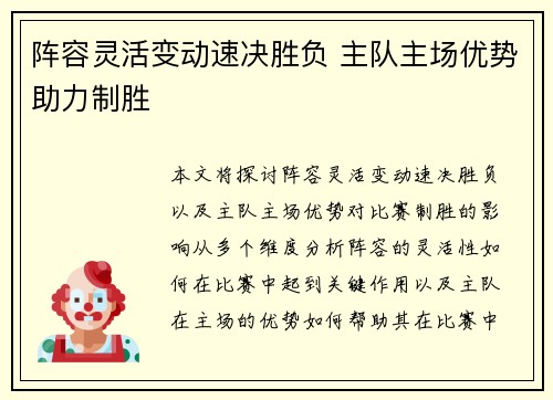 阵容灵活变动速决胜负 主队主场优势助力制胜