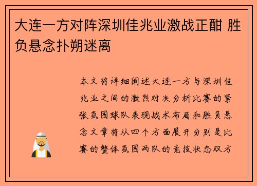 大连一方对阵深圳佳兆业激战正酣 胜负悬念扑朔迷离