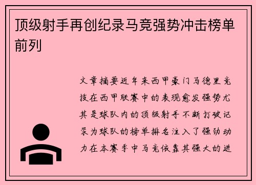 顶级射手再创纪录马竞强势冲击榜单前列