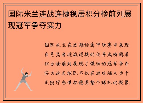 国际米兰连战连捷稳居积分榜前列展现冠军争夺实力