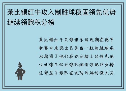 莱比锡红牛攻入制胜球稳固领先优势继续领跑积分榜