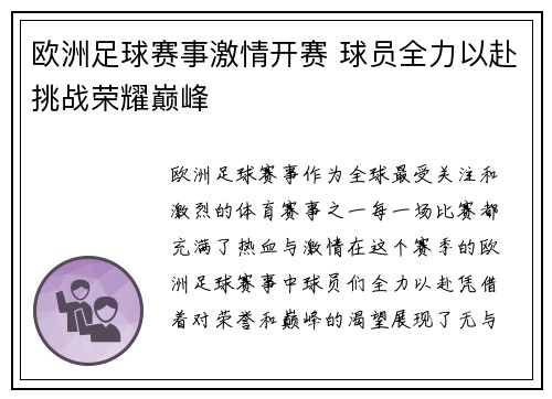 欧洲足球赛事激情开赛 球员全力以赴挑战荣耀巅峰