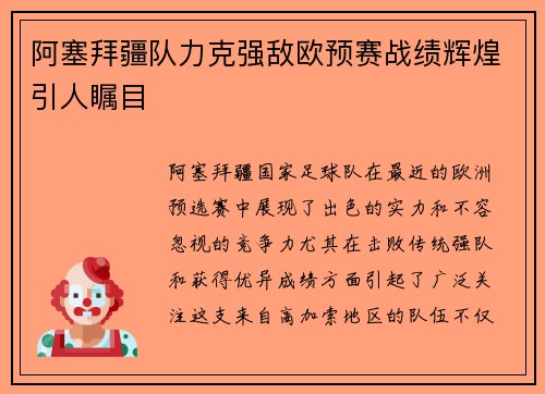 阿塞拜疆队力克强敌欧预赛战绩辉煌引人瞩目