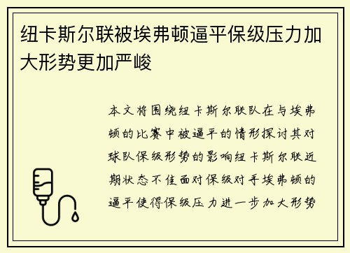 纽卡斯尔联被埃弗顿逼平保级压力加大形势更加严峻