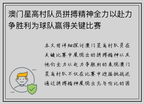 澳门星高村队员拼搏精神全力以赴力争胜利为球队赢得关键比赛