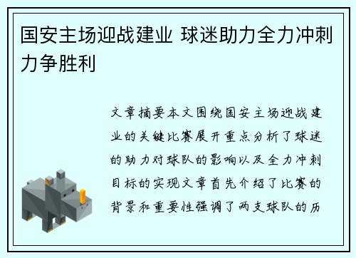 国安主场迎战建业 球迷助力全力冲刺力争胜利