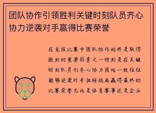 团队协作引领胜利关键时刻队员齐心协力逆袭对手赢得比赛荣誉